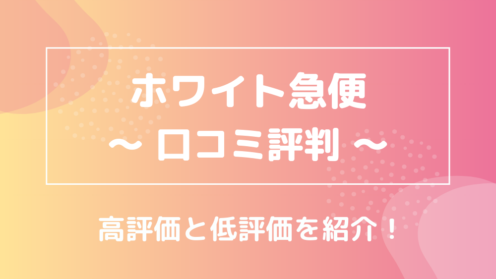 ホワイト急便 口コ評判