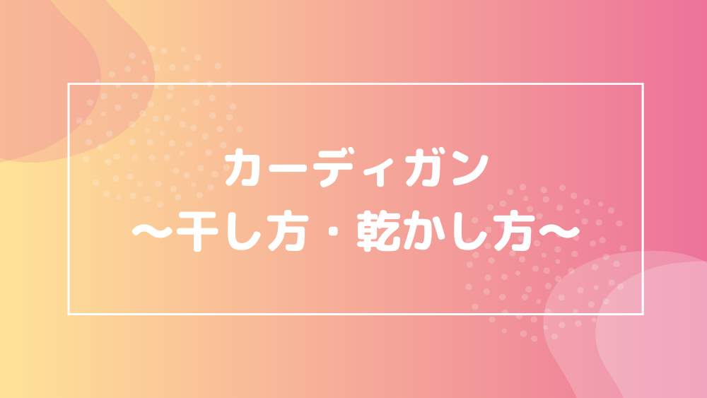 カーディガン 干し方 乾かし方