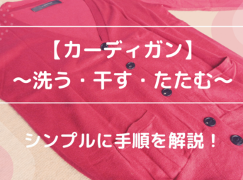 カーディガン 洗う 干す たたむ シンプル解説