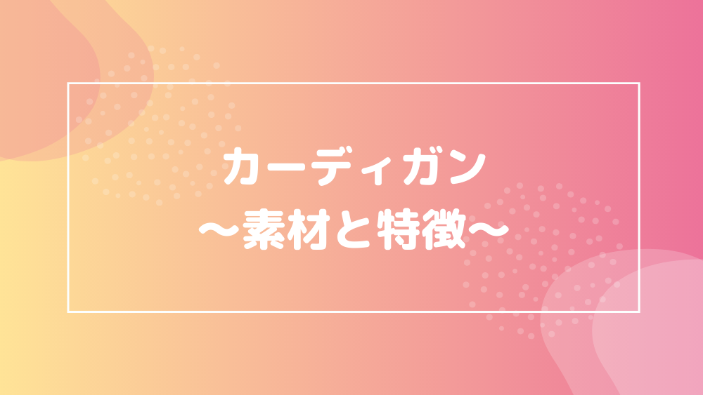 カーディガン 素材の特徴