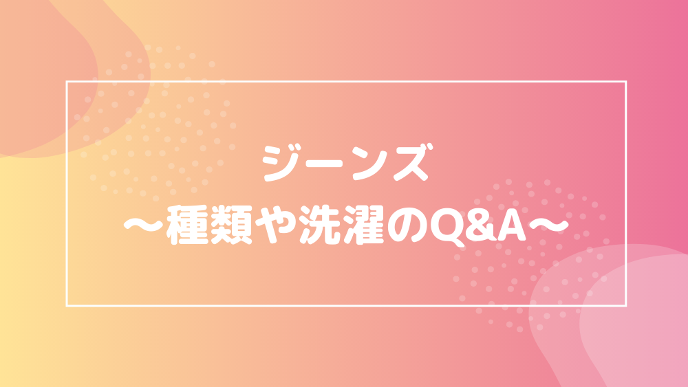 ジーンズ Q&A