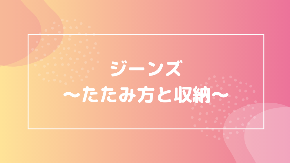 ジーンズ たたみ方 収納