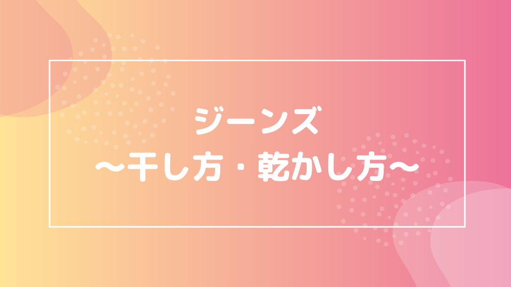 ジーンズ 干し方 乾かし方