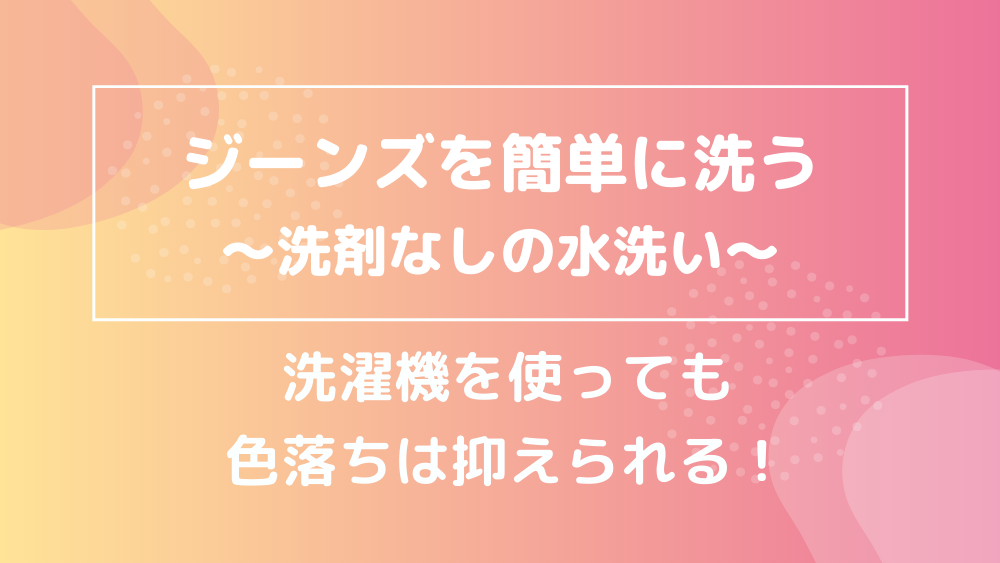 ジーンズ 洗剤なしの水洗い