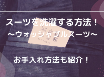 スーツを洗濯する方法 ウォッシャブルスーツ お手入れ方法紹介