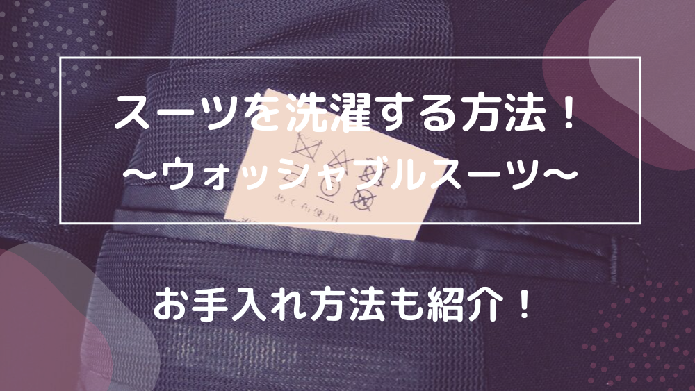 スーツを洗濯する方法 ウォッシャブルスーツ お手入れ方法紹介