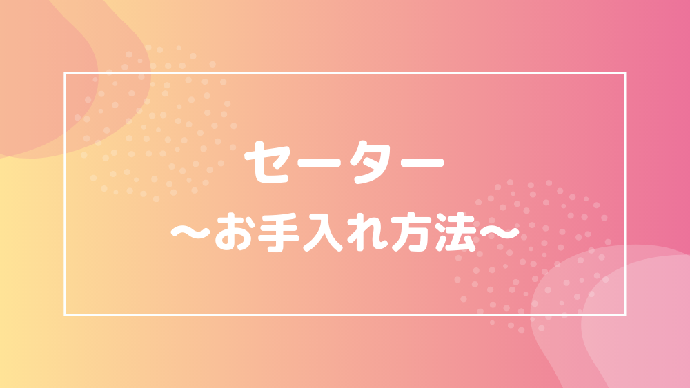 セーター お手入れ方法