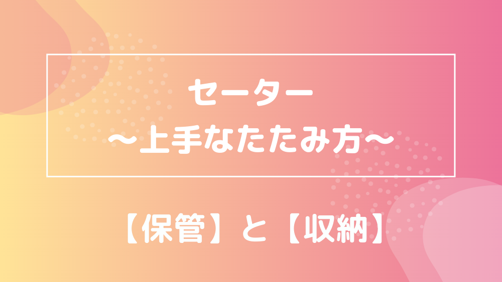 セーター たたみ方 保管と収納