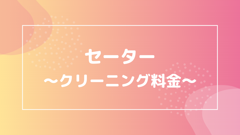 セーター クリーニング料金