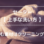 セーター 上手な洗い方 縮む素材はクリーニングへ