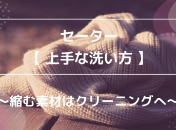 セーター 上手な洗い方 縮む素材はクリーニングへ