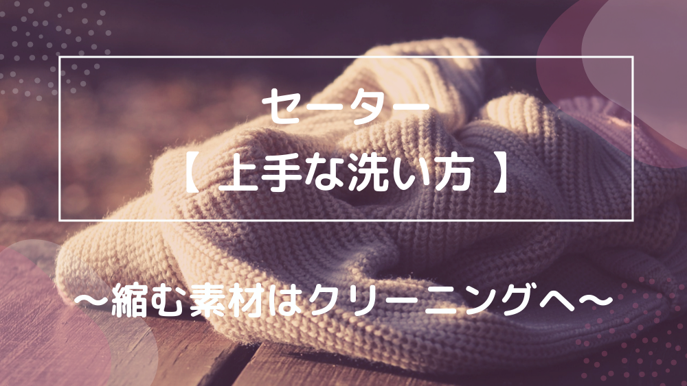 セーター 上手な洗い方 縮む素材はクリーニングへ