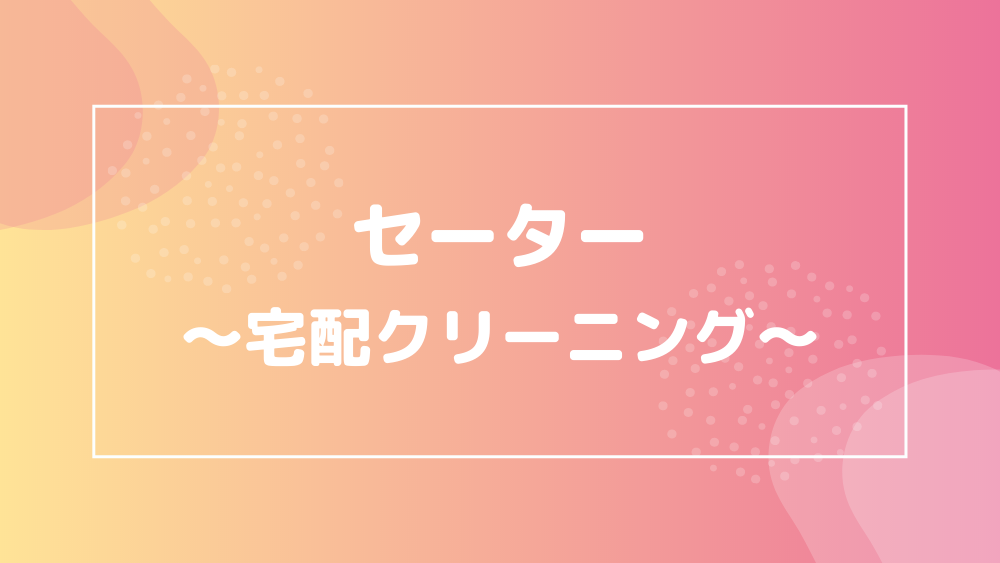 セーター 宅配クリーニング おすすめ