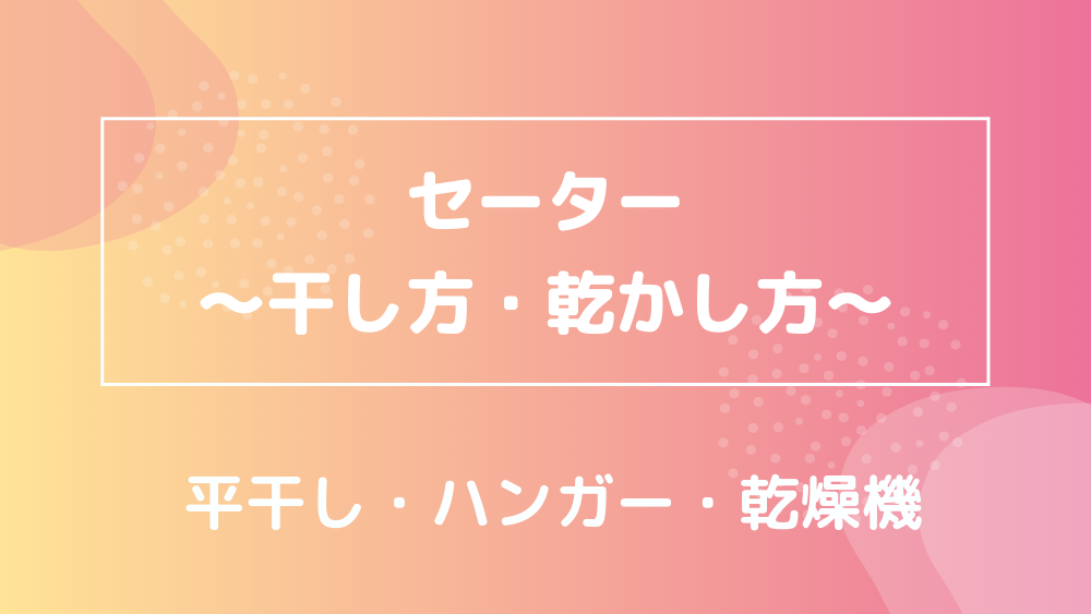 セーター 干し方 乾かし方