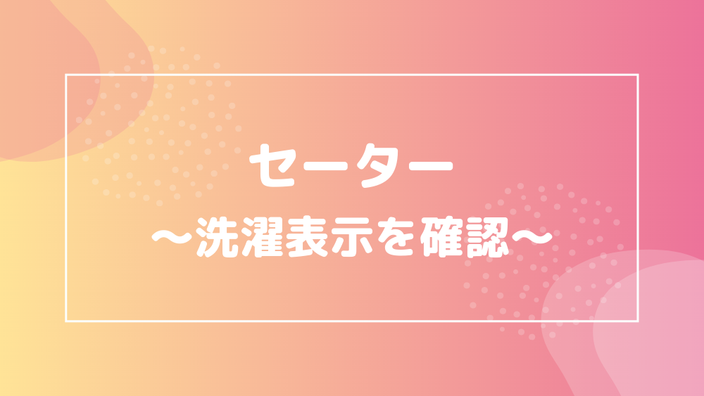 セーター 洗濯表示確認