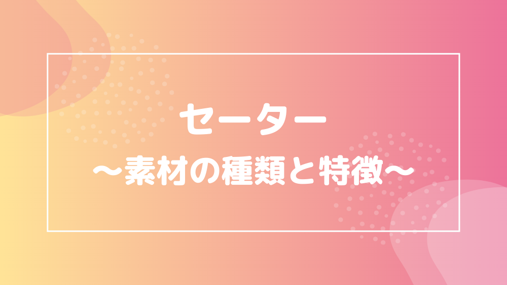 セーター 素材の種類と特徴