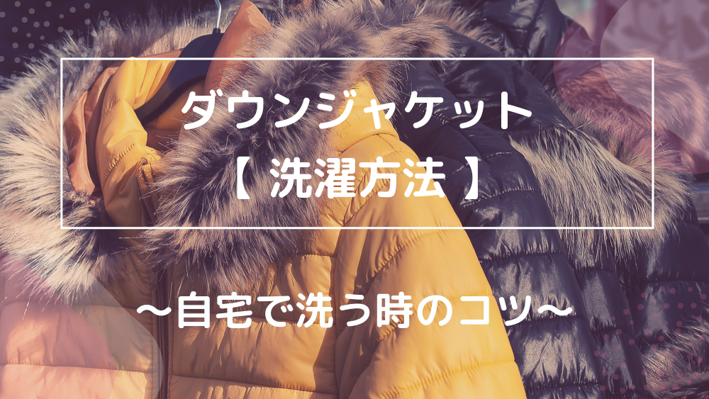 ダウンジャケット 洗濯方法 自宅で洗う時のコツ