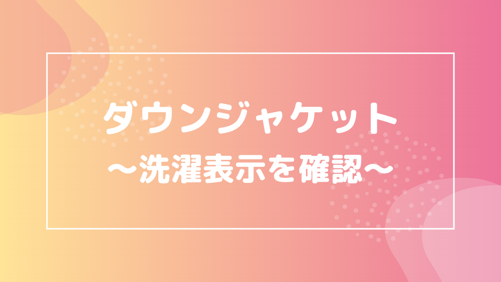 ダウンジャケット 洗濯表示 確認