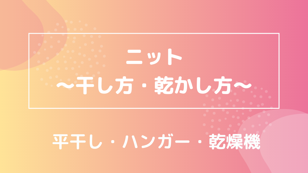 ニット 干し方 乾かし方