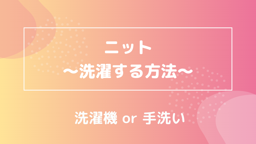 ニット 洗濯 洗濯機 手洗い