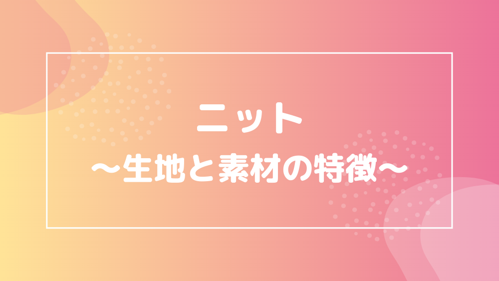 ニット 生地の素材と特徴