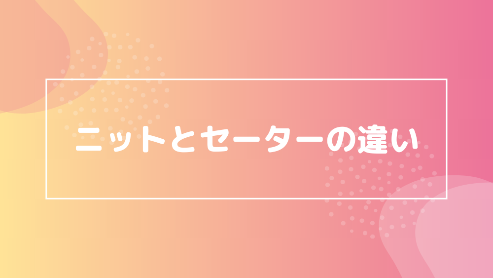 ニットとセーターの違い