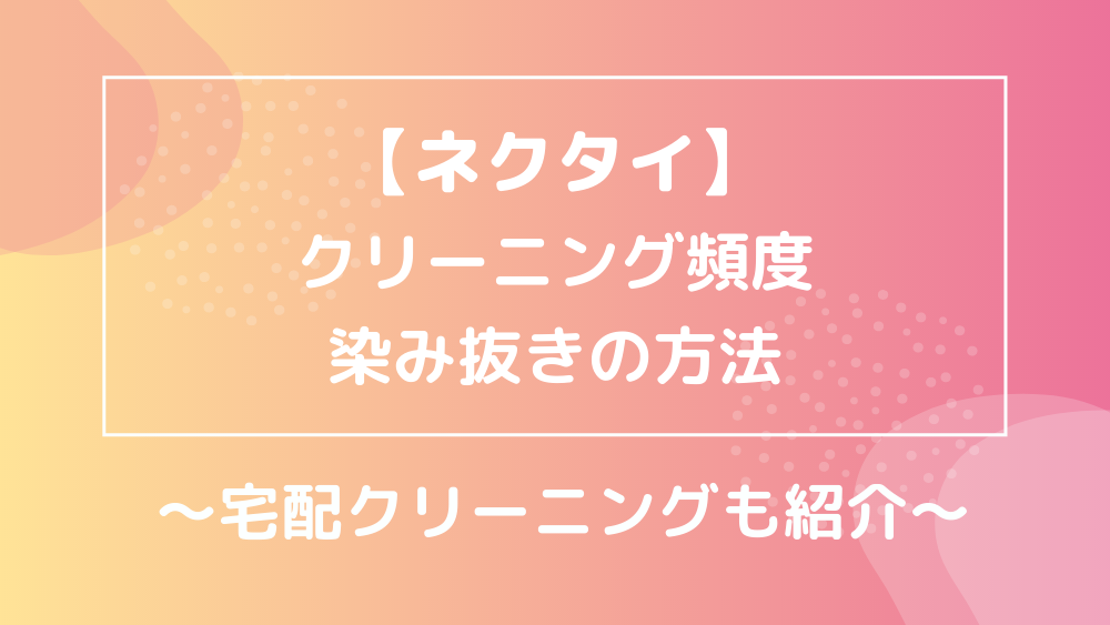 ネクタイ クリーニング頻度 染み抜き方法