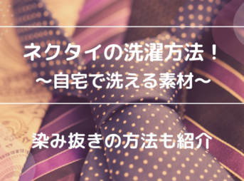 ネクタイの洗濯方法 自宅で洗えるネクタイの素材