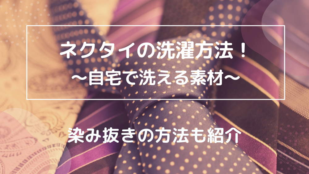 洗える ネクタイ 家で 人気