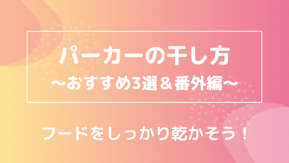 パーカーの干し方 おすすめ3選 番外編