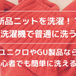 新品ニットを洗濯 洗濯機で普通に洗う