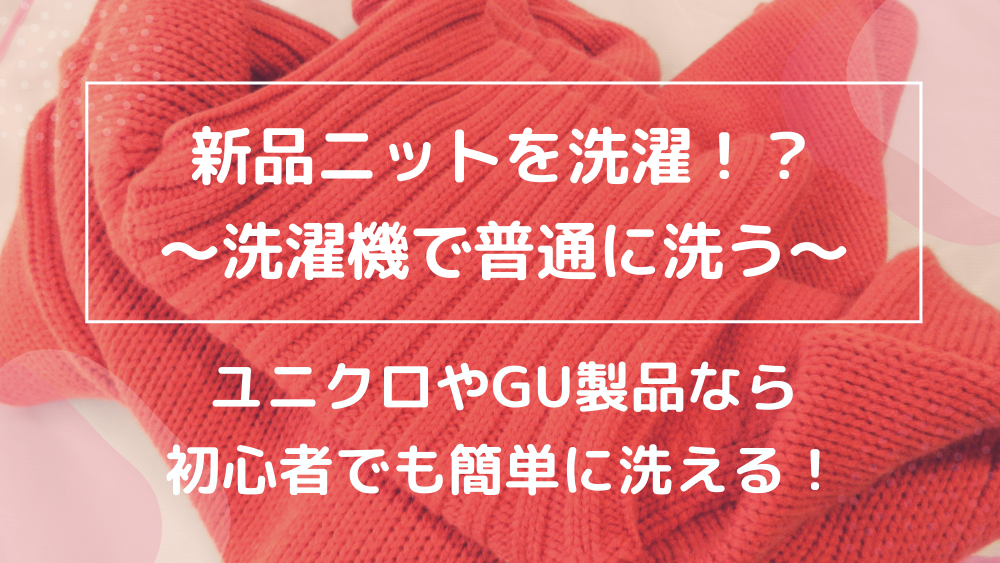 gu セーター 洗い 安い 方