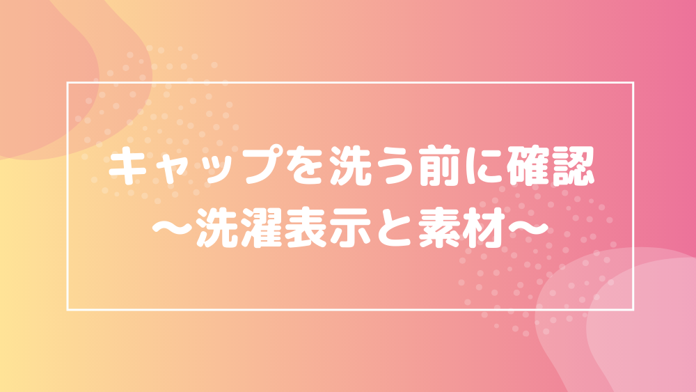 キャップを洗う前に確認