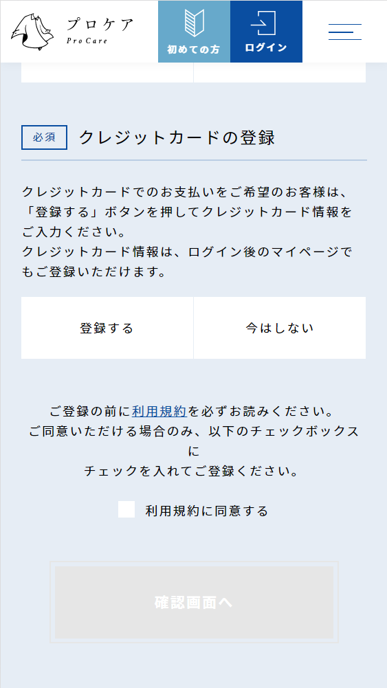 プロケア 無料会員登録 クレジットカード登録 利用規約