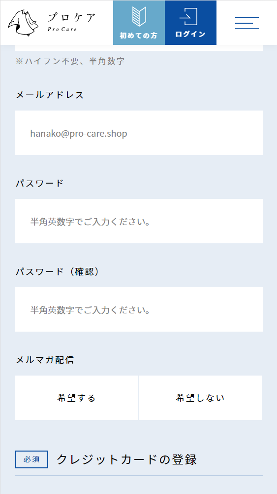 プロケア 無料会員登録 パスワード設定