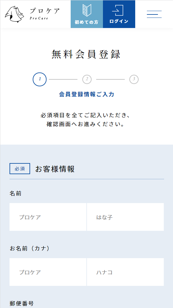 プロケア 無料会員登録 情報入力