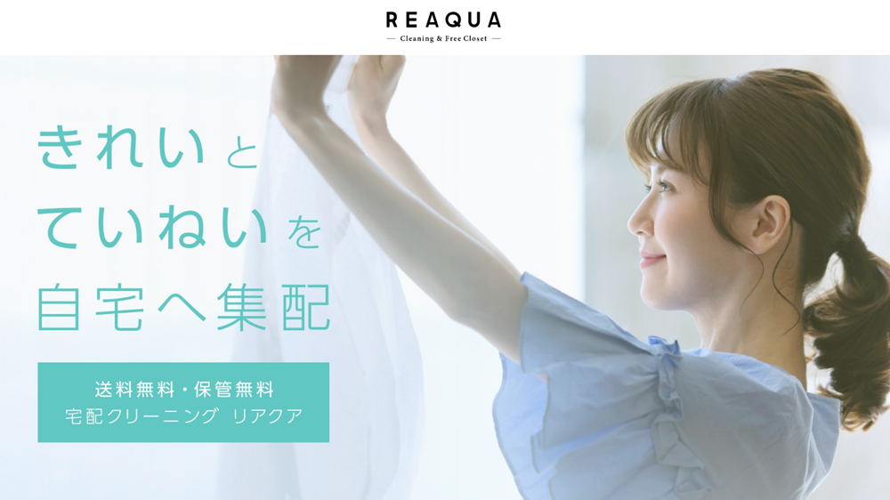 REAQUA（リアクア）宅配クリーニング