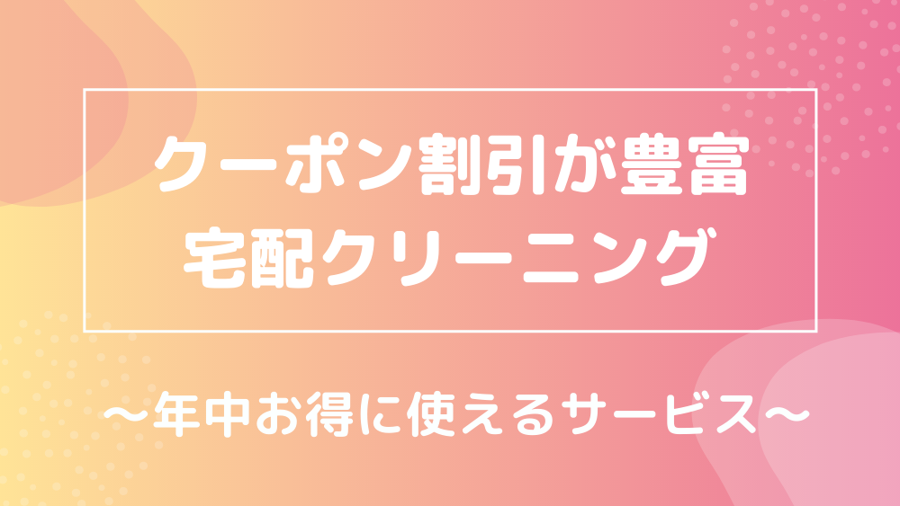 クーポン割引が豊富 宅配クリーニング