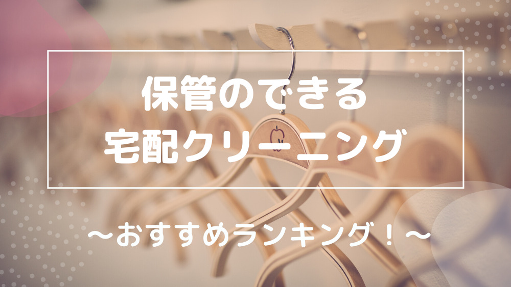 保管のできる宅配クリーニング おすすめランキング！