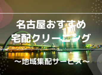 名古屋おすすめ宅配クリーニング