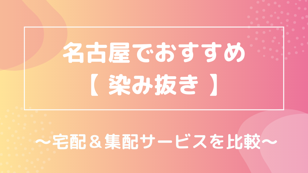 名古屋でおすすめ 染み抜き