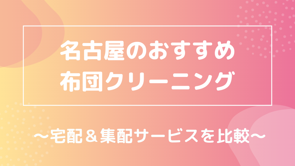 名古屋でおすすめ布団クリーニング