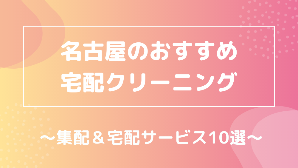 名古屋のおすすめ宅配クリーニング 集配サービス10選