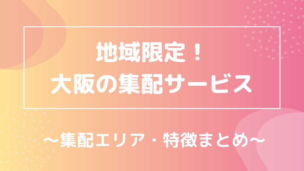 地域限定！大阪の集配サービス