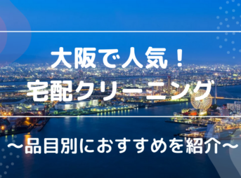 大阪で人気！宅配クリーニング