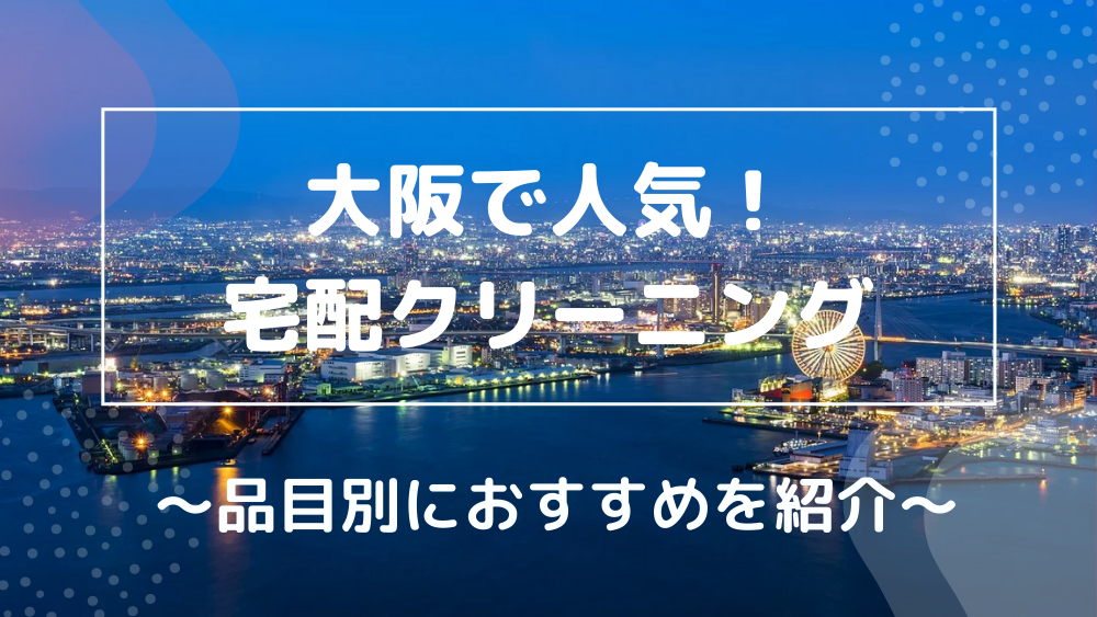 大阪で人気！宅配クリーニング