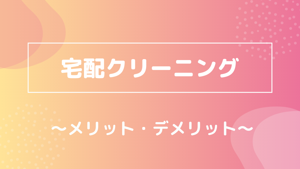 宅配クリーニング メリットとデメリット