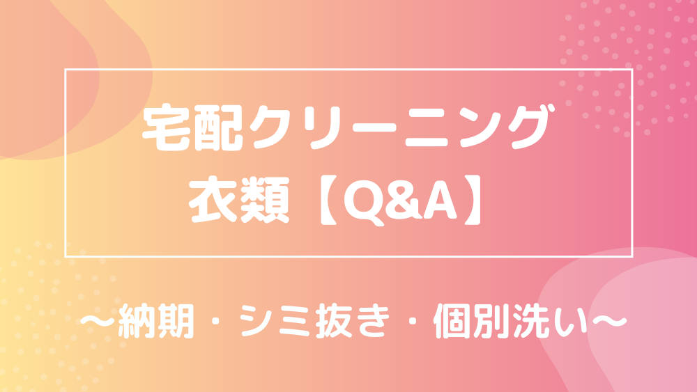 宅配クリーニング 衣類 Q&A