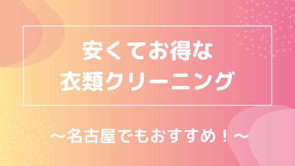 安くてお得な衣類クリーニング