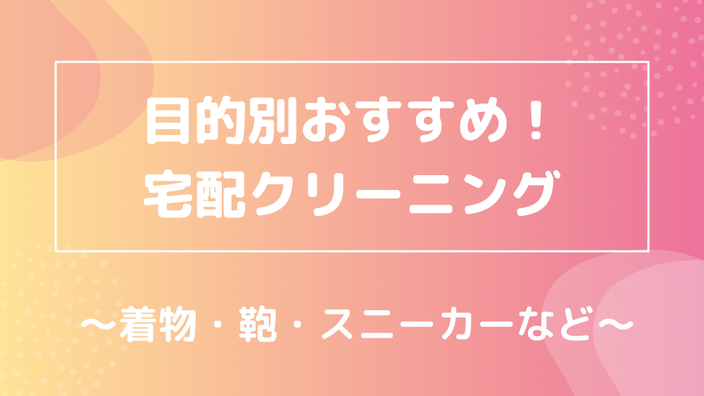 目的別 おすすめ宅配クリーニング